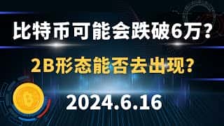 比特币或将跌破6万？2B形态现身可能性？6.16比特币以太坊行情解读