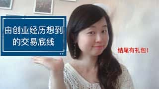 祼K战法入门第27课:创业者的交易底线揭秘,结尾大礼等你拿!