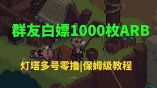 灯塔0撸ARB代币保姆级教程：群友幸运手撸1000枚！