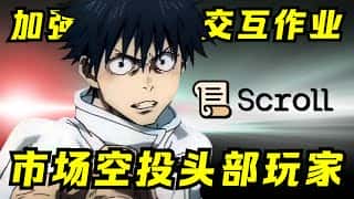 Scroll链资金稳步攀升，强化交互作业跻身头部玩家行列！