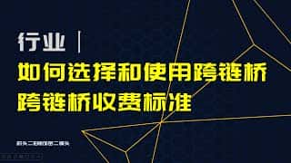 跨链桥选择与使用指南：收费标准详解 #okxwallet #bridge