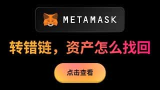 USDT转错链资产找回指南及Metamask钱包RPC切换方法