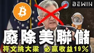 比特币下跌符文担当重任，美国或将废美联储？以太坊ETF夏至相约，必赢十期抢投倒计时，微策略豪掷5亿美元加仓比特币