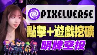 0撸挖矿：Pixelverse像素元宇宙与币圈新动态
