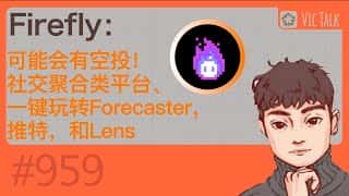 Firefly或推空投！社交聚合平台全新体验：一键玩转Forecaster、推特与Lens，Vic TALK第959期揭秘
