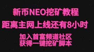 新币NEO（X11算法）挖矿指南：今日主网上线，加入首富社区获取一键挖矿教程