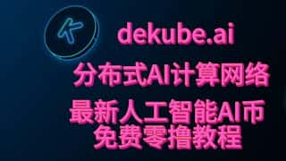 DEKUBE.AI代币解析：分布式AI计算网络免费入门教程，中文零撸指南