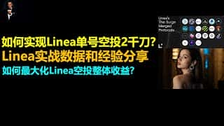 LineaSurge 空投秘诀：单号超2000刀？最大化Linea收益？实战教程助你赢取更多空投份额