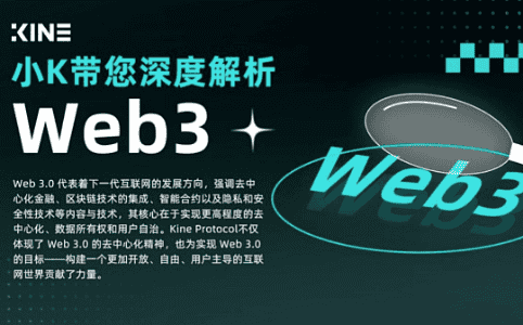 Web3 深度解析：小K带你揭秘