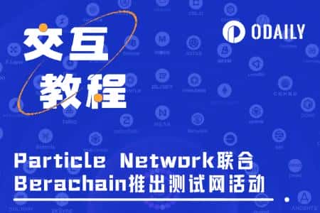 Particle 首个联合测试网活动：顶流联名，手把手带你体验