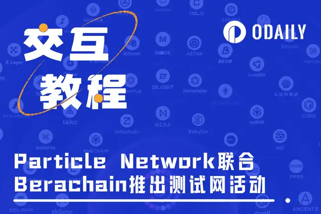 Particle 首个联合测试网活动：顶流联名，手把手带你体验 
