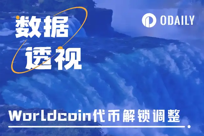 Worldcoin 代币解锁延期:能否化解抛售压力?