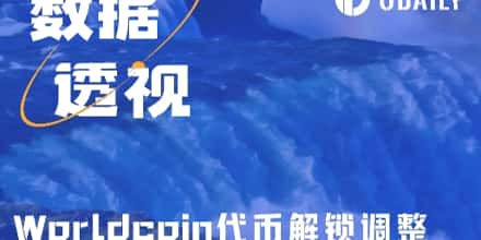 Worldcoin 代币解锁延期:能否化解抛售压力?