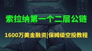 Sonic 融资 1600 万美元，提供保姆级空投交互教程