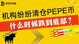 佩佩币巨鲸抛售，还会继续下跌吗？何时触底？