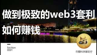 Web3套利：如何做到极致并赚钱