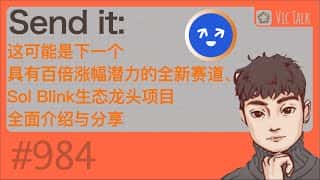 Sol Blink生态龙头项目：下一个百倍增长赛道？Vic TALK 第984期