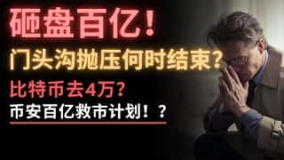 币圈动荡:门头沟抛售、币安救市、FTX 抛售、链上异动,比特币会跌至4万吗?以太坊呢?