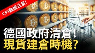 比特币假突破？德国政府清仓 BTC 打折？ETH 楔型注意！ 建议 1.5 倍速观看