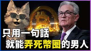 投资比特币，你需要认识这个人！美联储主席鲍威尔