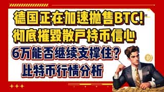 德国抛售比特币，6.4万支撑力如何？