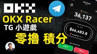 OKX Racer 电报游戏,免费积分等你拿!游戏攻略