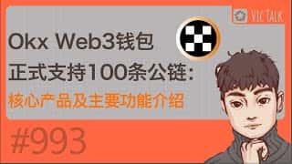 OKX Web3 钱包支持 100 条公链,核心产品及功能介绍