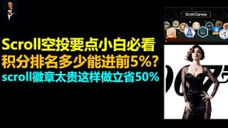 Scroll空投指南：节省徽章成本、积分排名、生态参与