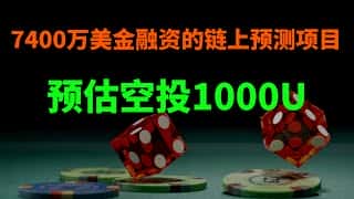 Polymarket空投教程：7400万美元融资，去中心化预测平台