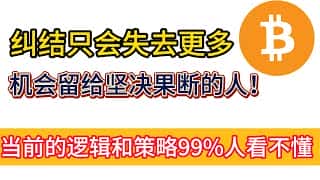 犹豫不决只会错失更多机会，果断的人才能把握机遇！现在的策略和逻辑，99%的人无法理解。