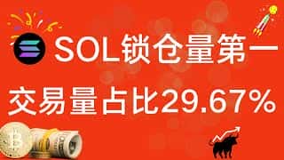 Solana链上DEX锁仓量占比第一,7月交易量达29.67%!