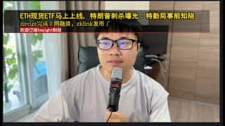 特朗普刺杀案曝光 特勤局知情,ETH现货ETF将上线,zircuit完成主网融资,zklink发币。