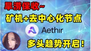 7.22 震荡行情下的稳赚策略：Aethir 矿机出售，Depin 赛道龙头！
