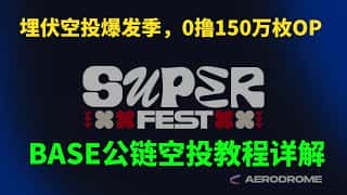 Base/OP 双链空投,150 万 OP 奖励等你领取
