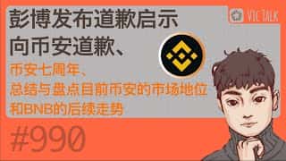 币安七周年:市场地位和BNB走势展望,彭博致歉