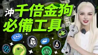 土狗翻倍狂涨!Web3 投资新利器!