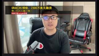 ORA获红杉领投2300万美元，融合预言机与AI创新项目