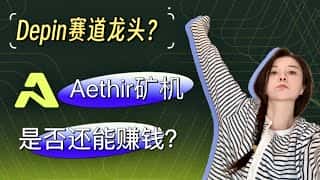 Aethir矿机还能赚钱吗?谁是Depin赛道的龙头?