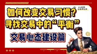 交易习惯的改变：寻找平衡之道，坦然面对问题