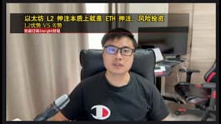 以太坊 L2 押注：ETH 风险投资，L2 优势与劣势