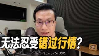 不想错过市场行情，怎么办？