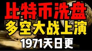 币圈血洗，多空对决，谁主沉浮？静观其变，等待时机！1971天日更