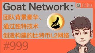 Vic TALK 第999期：Goat Network 团队实力雄厚，打造独特比特币二层网络