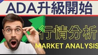 ADA 升级,注意拉盘!BTC、ETH、ADA 技术分析