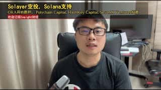 Solayer 空投开启，Solana 支持，ORA 质押已开通， Polychain Capital、HashKey Capital、SevenX Ventures 等机构投资。