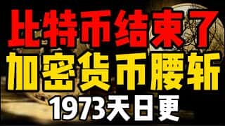 普通人机会来了:加密货币暴跌,比特币腰斩! 1973天日更