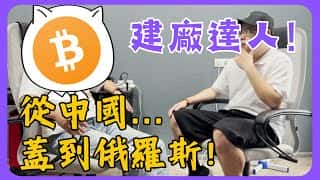 建厂达人揭秘：10万台矿机？！