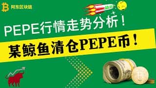 佩佩币暴跌!1702亿枚PEPE被清仓!
