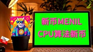 MENIL 新币 CPU 挖矿教程:保姆级指南