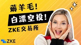 ZKE交易所刷空投教程:1000U轻松白嫖!